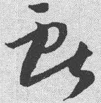 献,孫過庭 ,書法字典